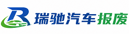 昆明瑞驰｜汽车报废回收｜车辆正规销户上门拖车
